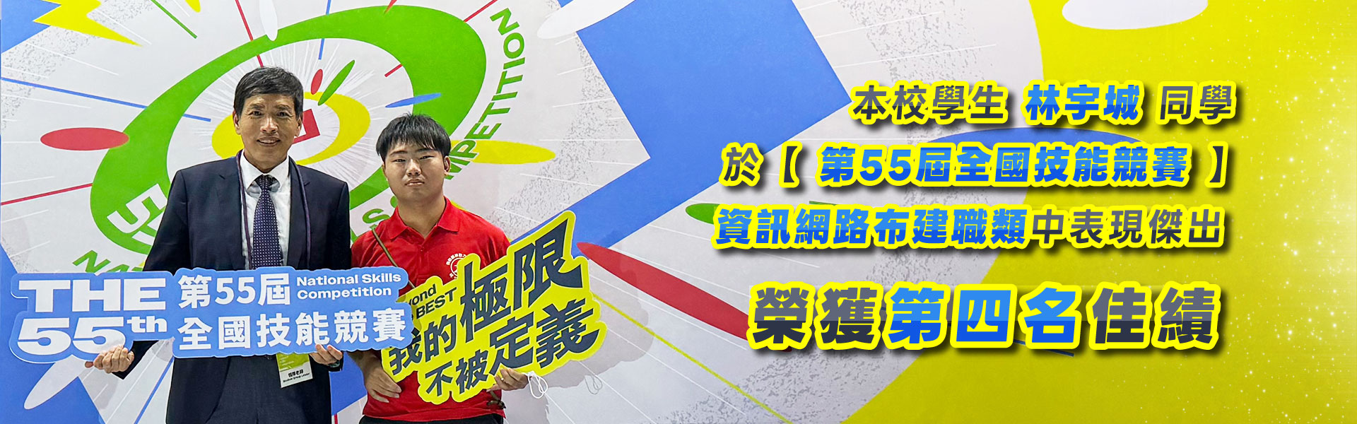 【恭贺】林宇城同学，资讯网络布建职类，荣获全国第四名