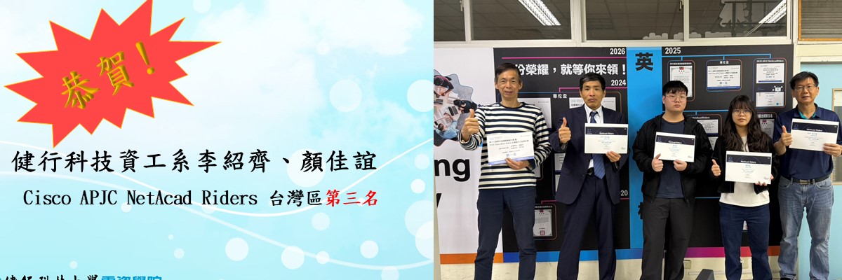 【恭賀】健行科技資工系李紹齊、顏佳誼二位同學獲得Cisco APJC NetAcad Riders 台灣區第三名🎉🎉